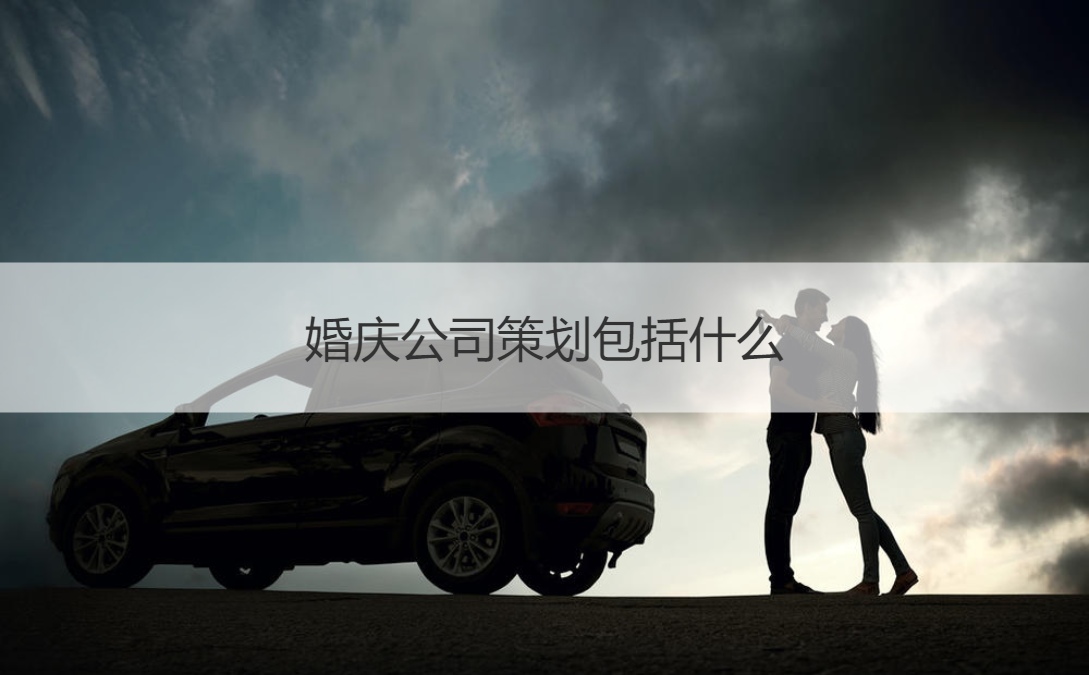 婚庆公司策划包含什么