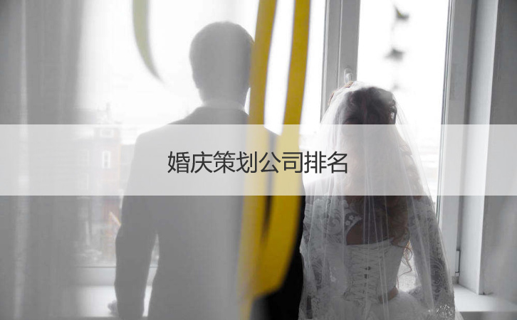 婚庆策划公司排名 创意婚庆策划策略