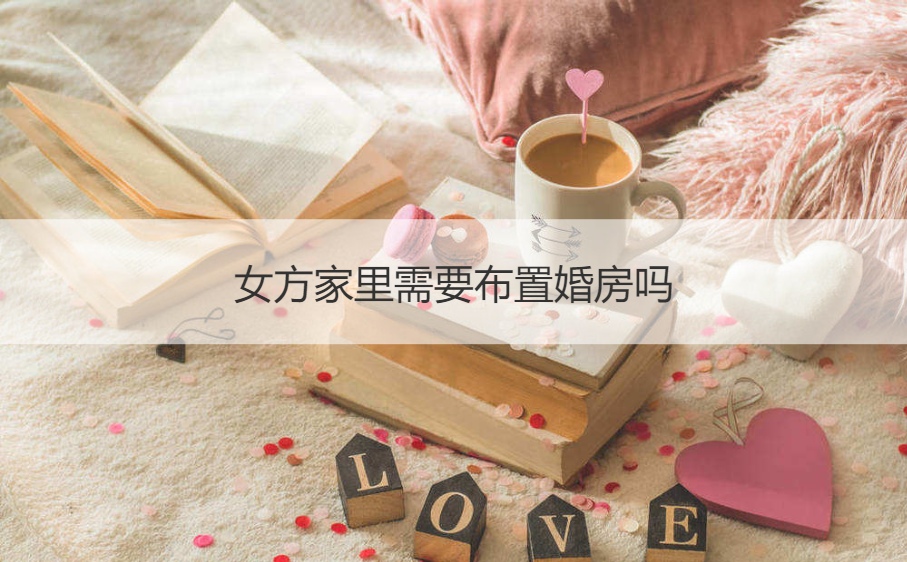 女方家需要布置婚房吗