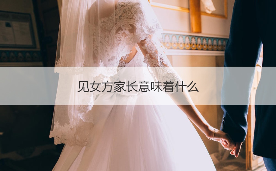 见女方父母意味着什么