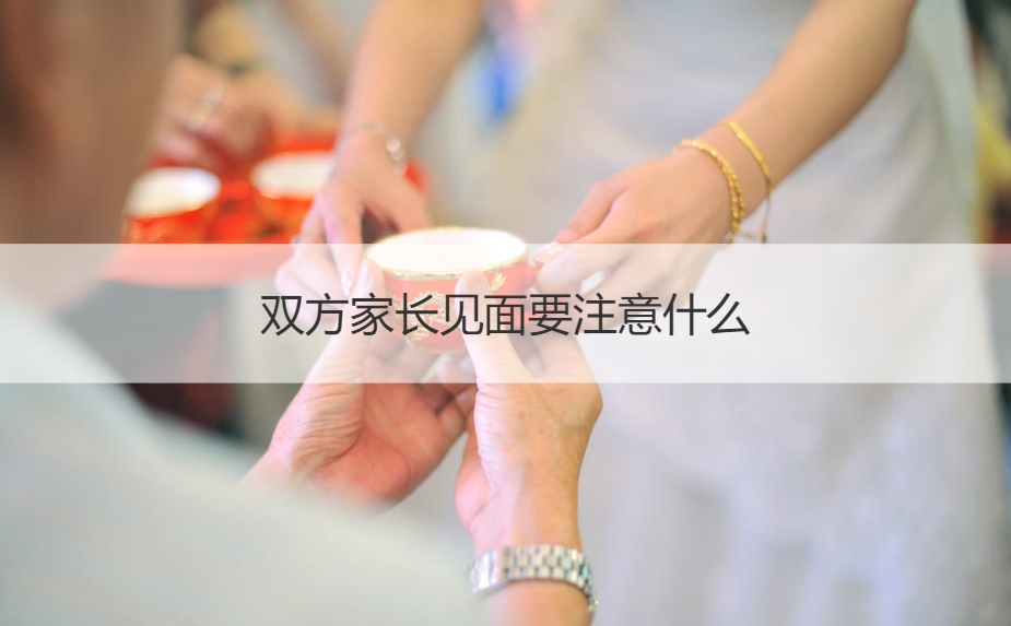 双方父母见面应该注意什么