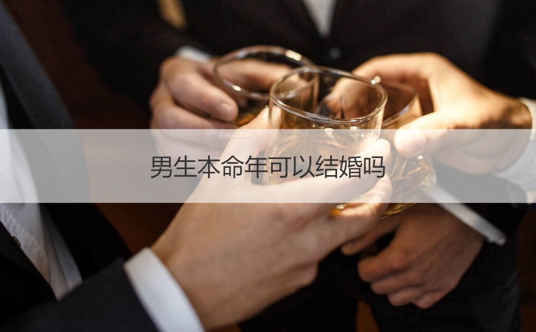 男孩本命年可以结婚吗