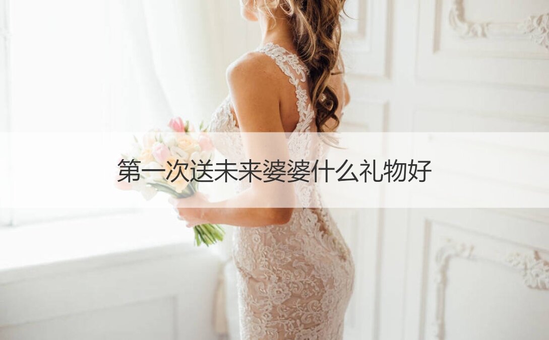首次送将来婆婆什么礼物最合适