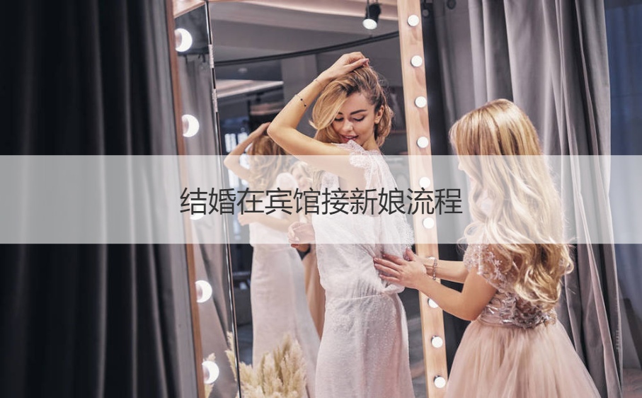 结婚在宾馆接新娘步骤
