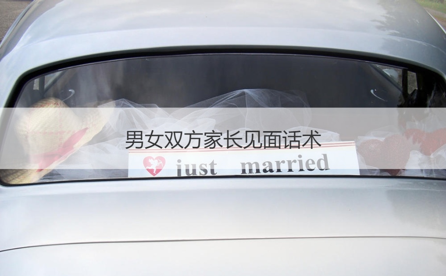 男女双方父母见面说话的艺术