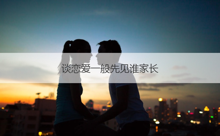 谈恋爱一般先见哪个父母