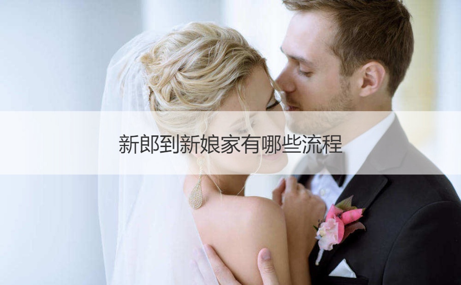 新郎到新娘家有什么步骤