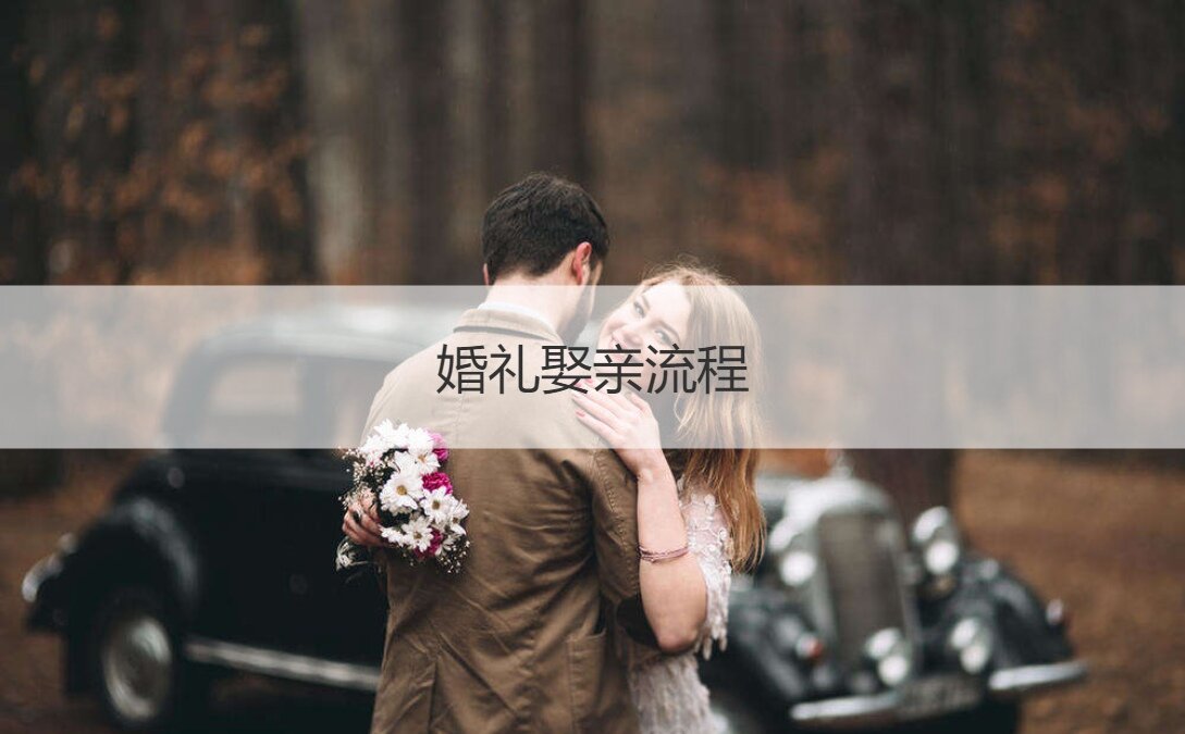 结婚典礼娶亲步骤 普通的结婚典礼步骤