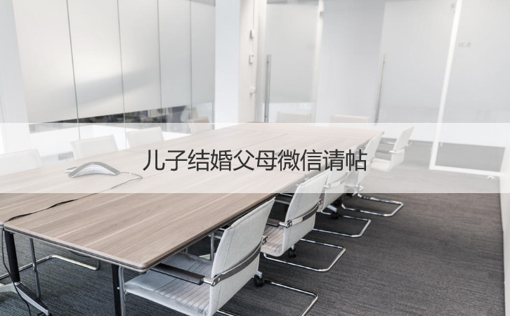 儿子结婚爸爸妈妈微信请柬