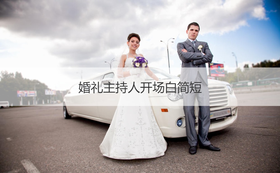 结婚典礼主持人开场白简短