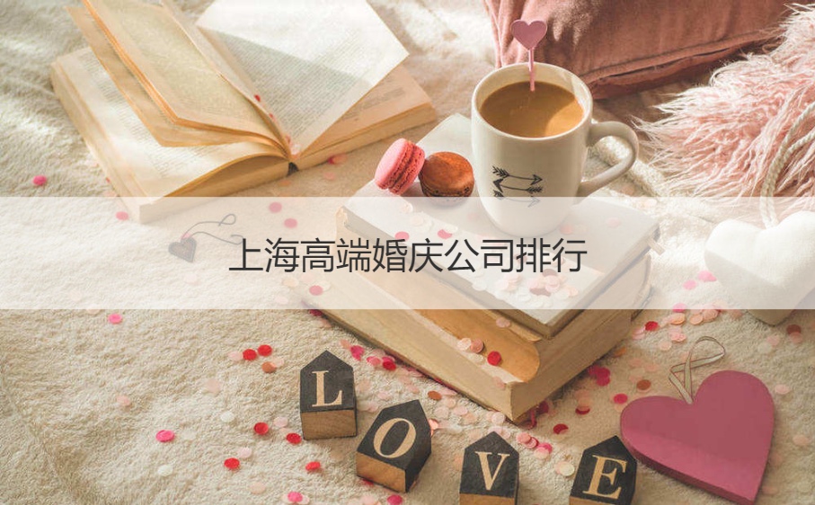 上海高档婚庆公司排名