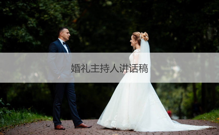结婚典礼主持人讲话稿  结婚典礼主持人台词大全