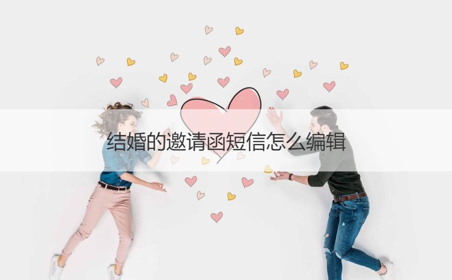 结婚的请柬短信如何编辑