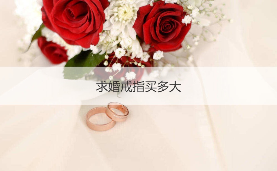 求婚戒指买多大 求婚必须要戒指吗