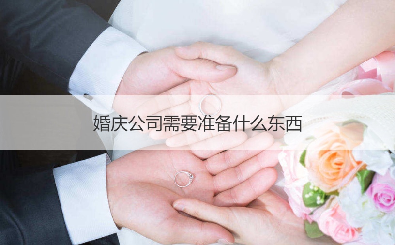 婚庆公司需要筹备什么东西