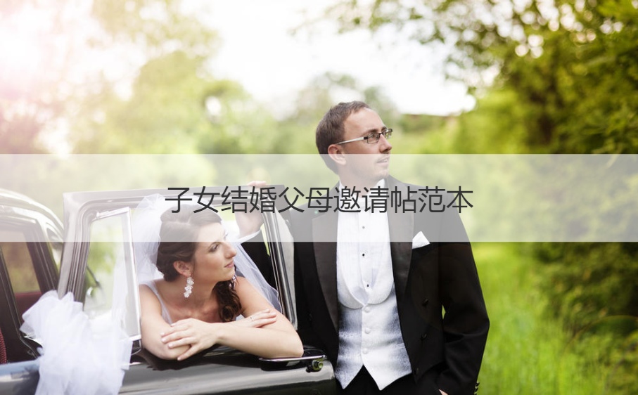 子女结婚爸爸妈妈邀请柬范文