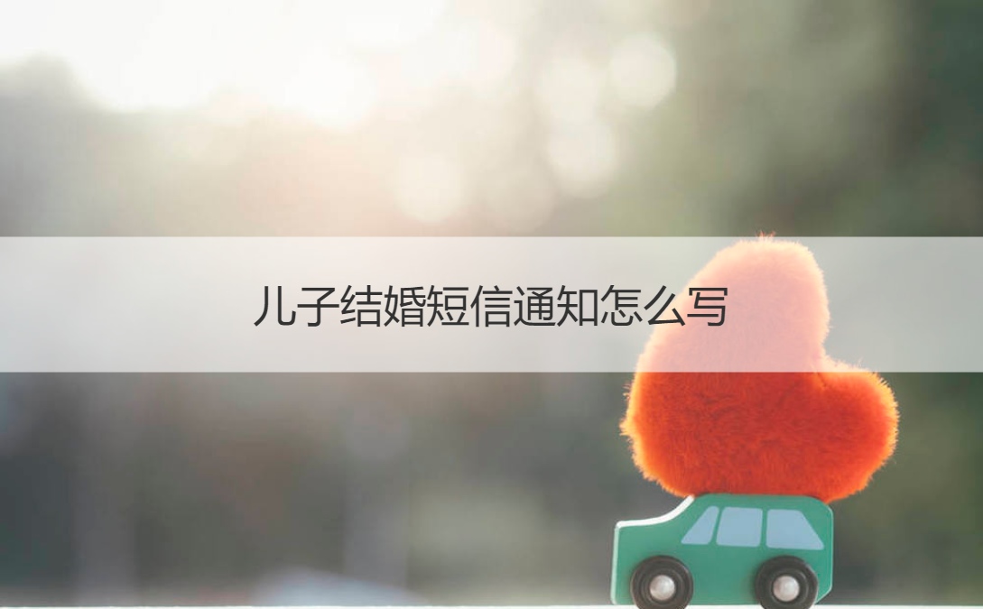 儿子结婚短信公告如何写