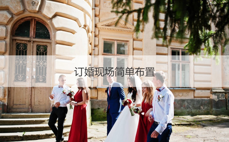 订婚现场简单布置  订婚仪式布置