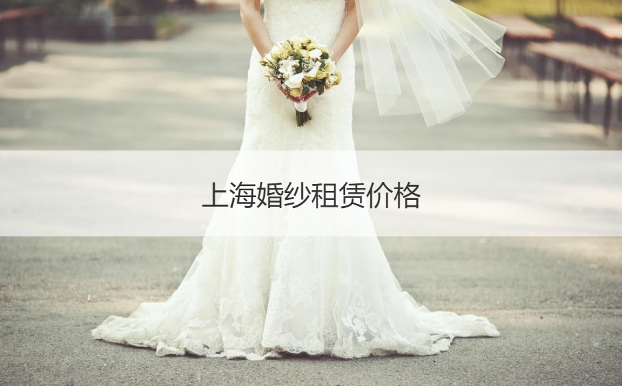 上海婚纱租赁费用  结婚礼服馆套餐价格