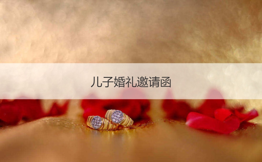儿子结婚典礼请柬 儿子结婚电子请柬请柬