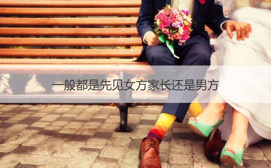 通常都是先见女方父母还是男方
