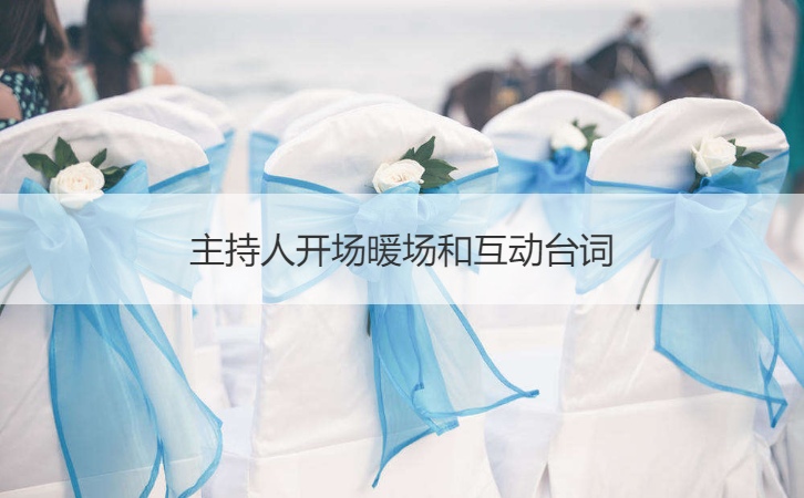 主持人开场暖场和互动台词