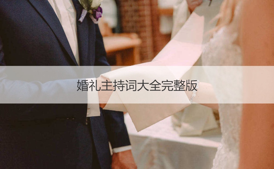 结婚典礼主持词大全完整版