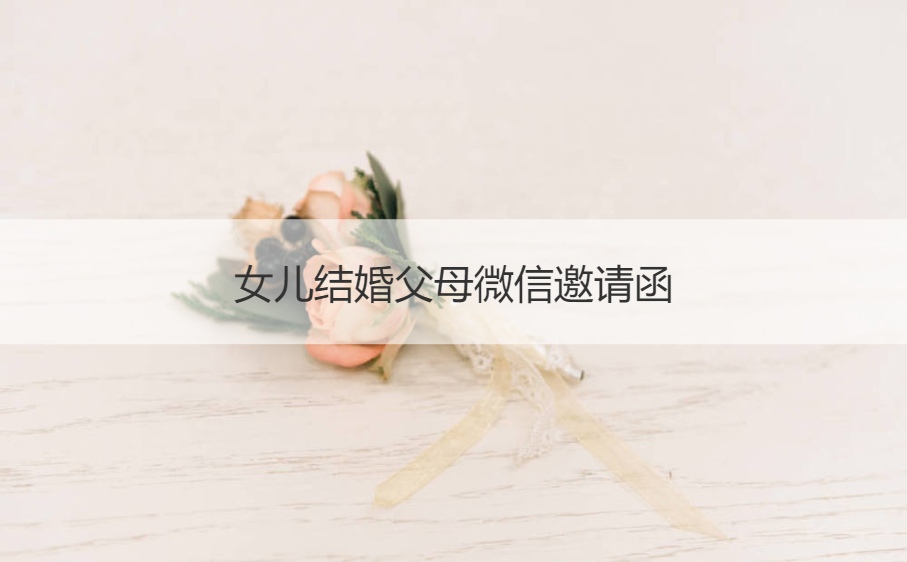 女儿结婚爸爸妈妈微信请柬