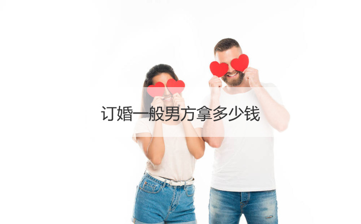 订婚一般男方拿多少钱