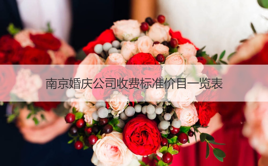 南京婚庆公司怎么收费价目大全
