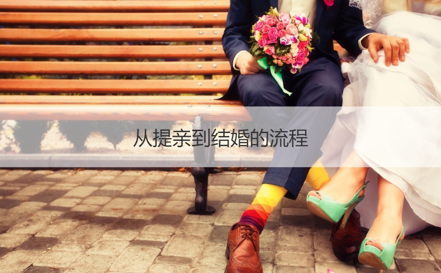 从提亲到结婚的步骤 提亲的开场白范本