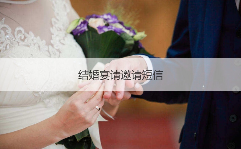 婚宴请邀请短信 朋友圈结婚请柬
