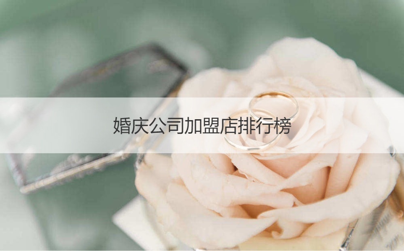 婚庆公司代理店排名