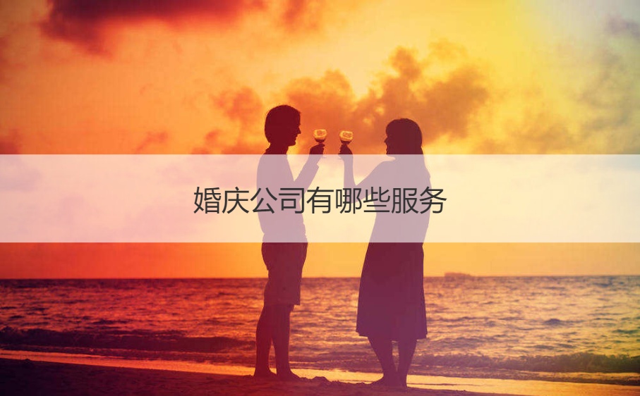 婚庆公司有什么服务  婚纱顾问的工作内容