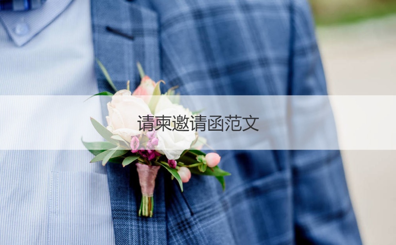 请帖请柬范本 结婚请柬范本大全