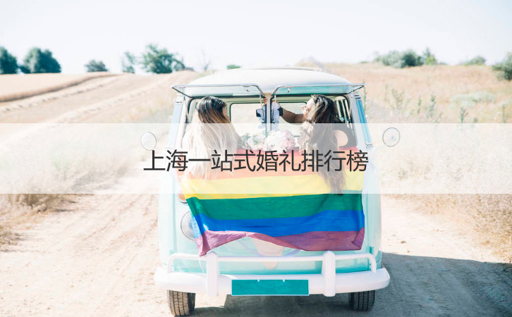 上海一站式结婚典礼前十排名