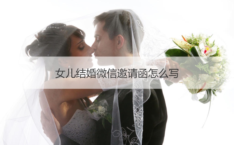 女儿结婚微信请柬如何写