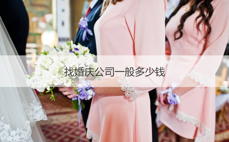 找婚庆公司一般多少钱