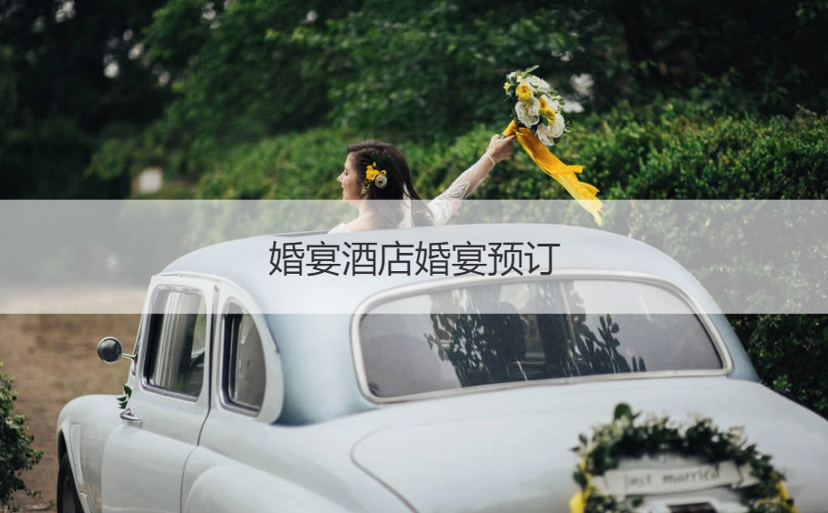 结婚宴会酒店婚宴酒店预定 10人一桌结婚宴会多少钱