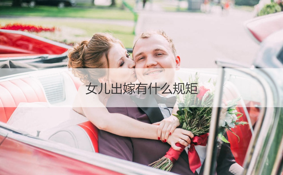 女儿出嫁有哪些规矩  娘家需要陪嫁什么