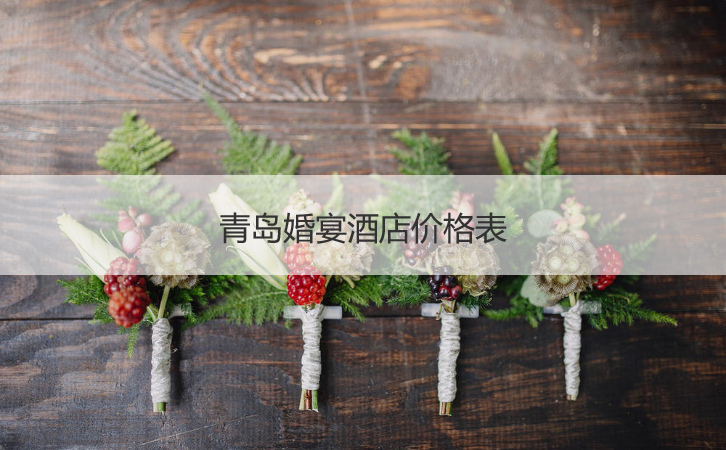 青岛婚宴价格表  婚宴酒店价格表