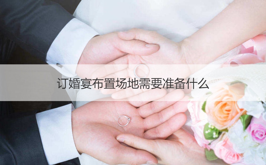 订婚宴会布置场地需要筹备什么