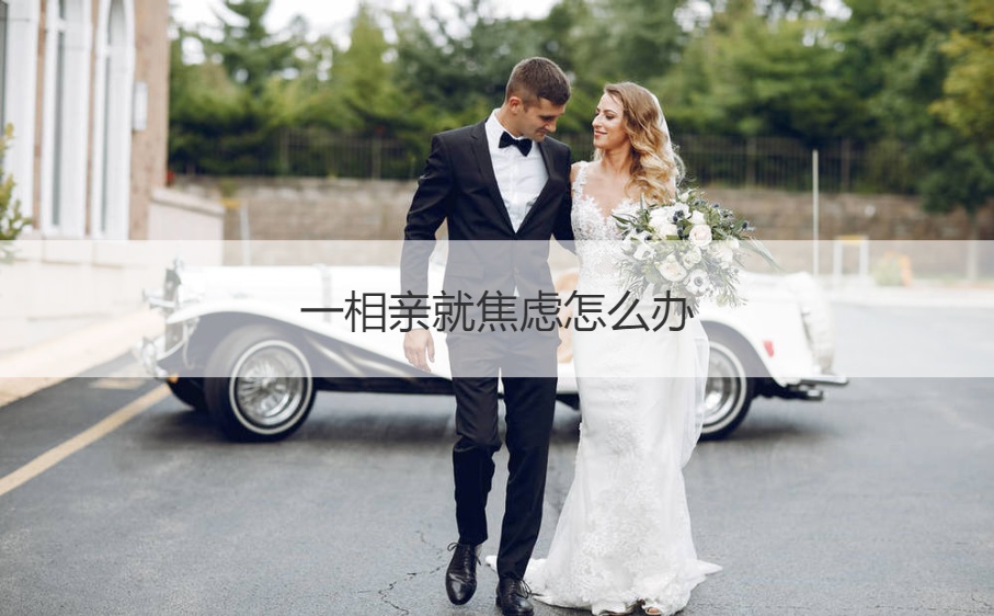 一相亲就焦虑如何解决