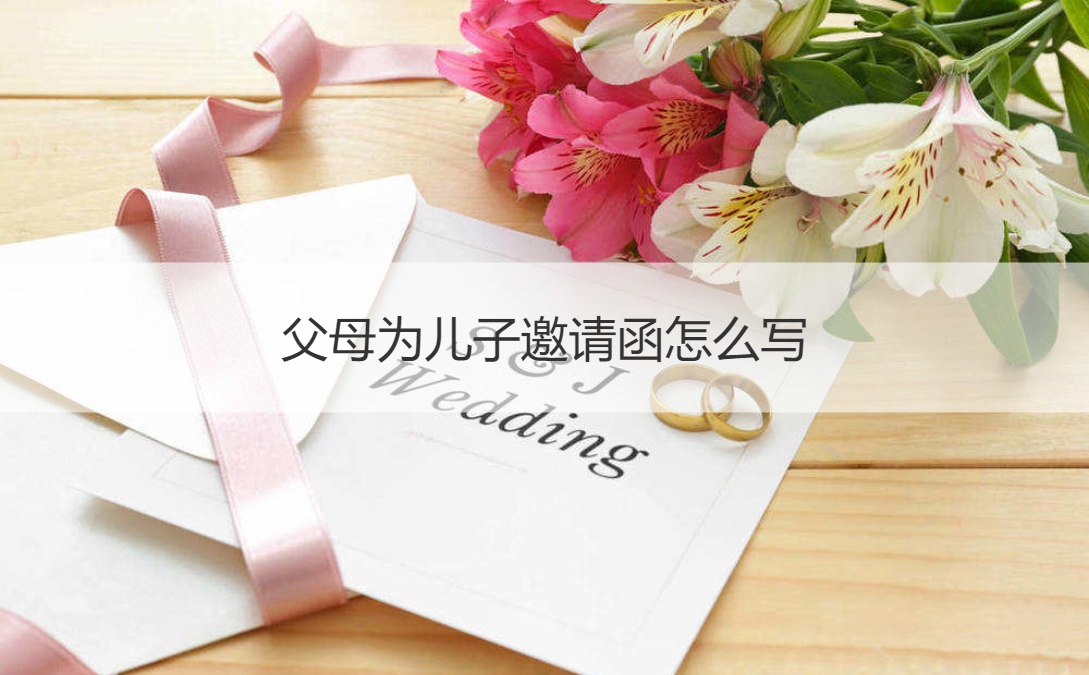 爸爸妈妈为儿子请柬如何写