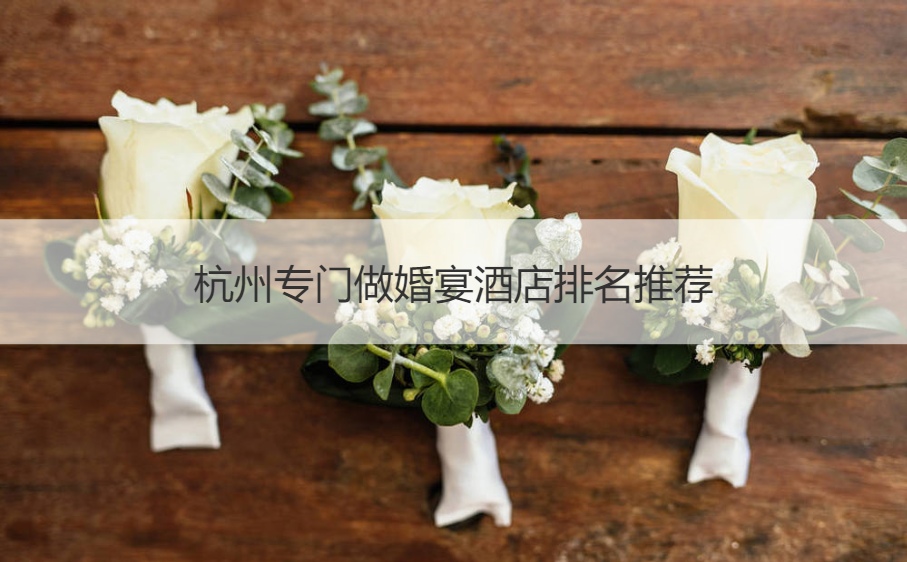 杭州专门做结婚宴会酒店排名推荐