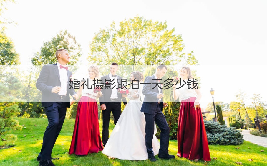 结婚典礼摄影跟拍一天多少钱