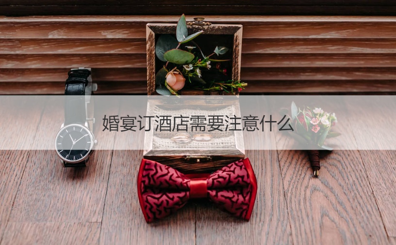 结婚宴会订酒店应该注意什么
