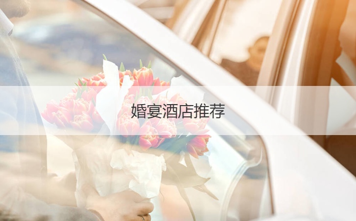 结婚宴会酒店推荐 结婚宴会酒店如何找