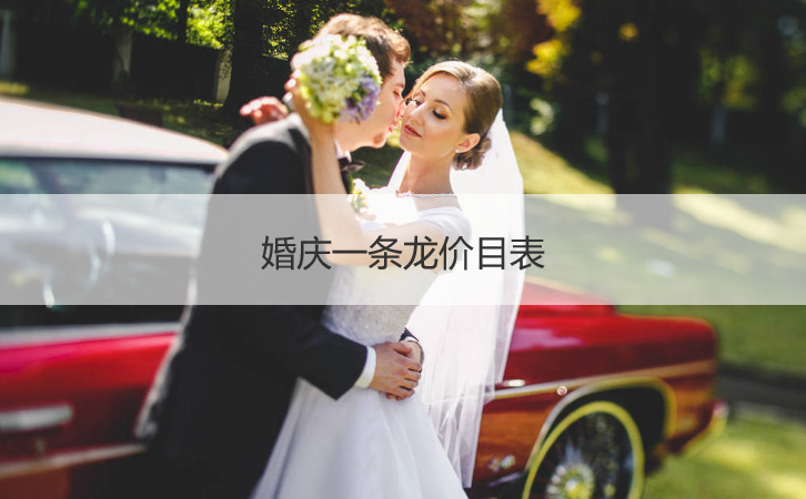 婚庆一条龙价目表 婚庆公司排行榜前十