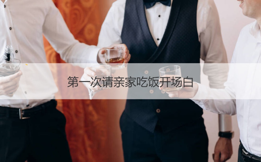 首次请亲家吃饭开场白